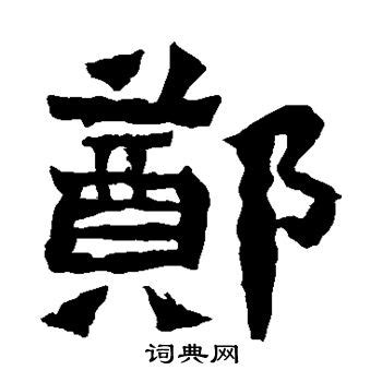 鄭異體字